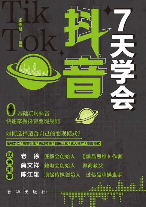【電子書】7天学会抖音 0