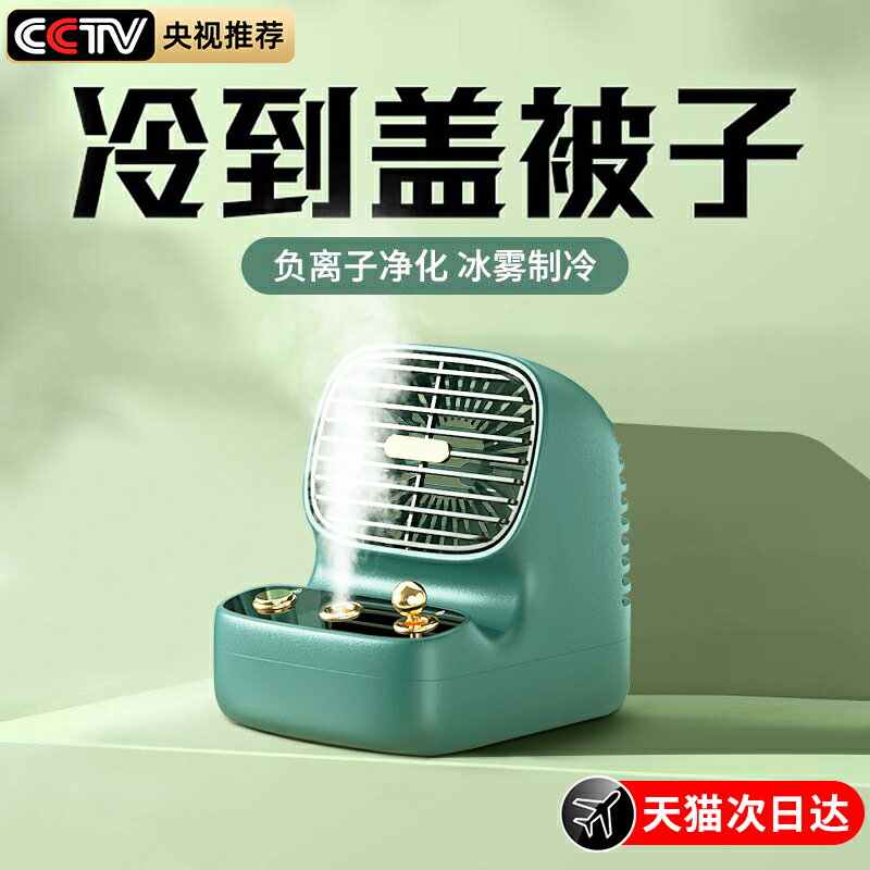 2024新款移動桌面製冷噴霧迷你小空調冷風機家用靜音辦公桌宿舍便攜式usb無聲加水大風
