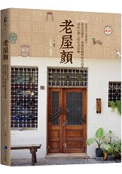 老屋顏：走訪全台老房子，從老屋歷史、建築裝飾與時代故事，尋訪台灣人的生活足跡 | 拾書所