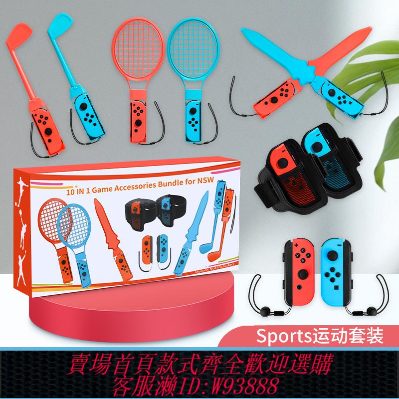 {可刷卡 打統編}適用任天堂switch體感運動套裝Sports遊戲配件ns2舞力全開腕帶有氧拳擊2代手柄握把二代球桿球拍射擊槍方向盤