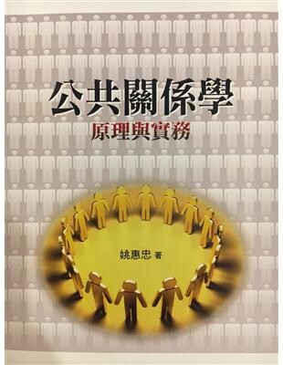 公共關係學：原理與實務 (2版) 姚惠忠 2008 五南