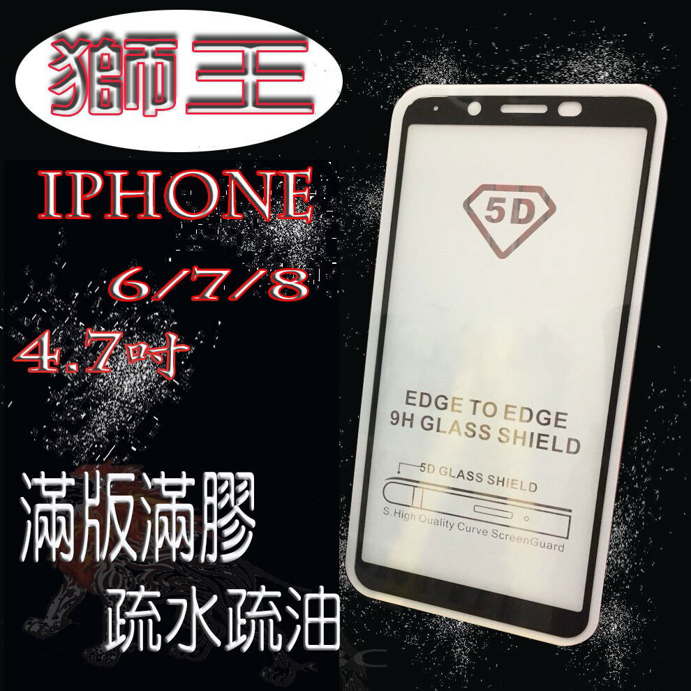 美人魚【獅王滿膠5D】蘋果 APPLE IPhone6/7/8 4.7吋共用款 亮面黑 白 滿版滿膠 鋼化玻璃9H硬度