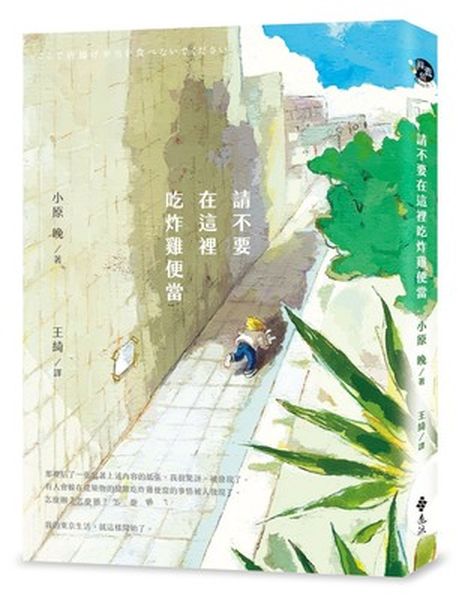 請不要在這裡吃炸雞便當【城邦讀書花園】