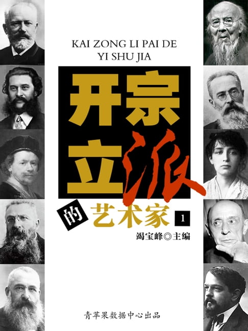 【電子書】开宗立派的艺术家（1） 0