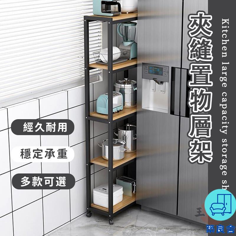 附發票 工廠直銷 【廚房縫隙架 宅配免運】置物儲物架 夾縫置物架 多層貨架 冰箱置物架 夾縫架 落地架 夾縫置物架 大容量多層貨架特惠/全館折扣 售後保障 可開發 zl548