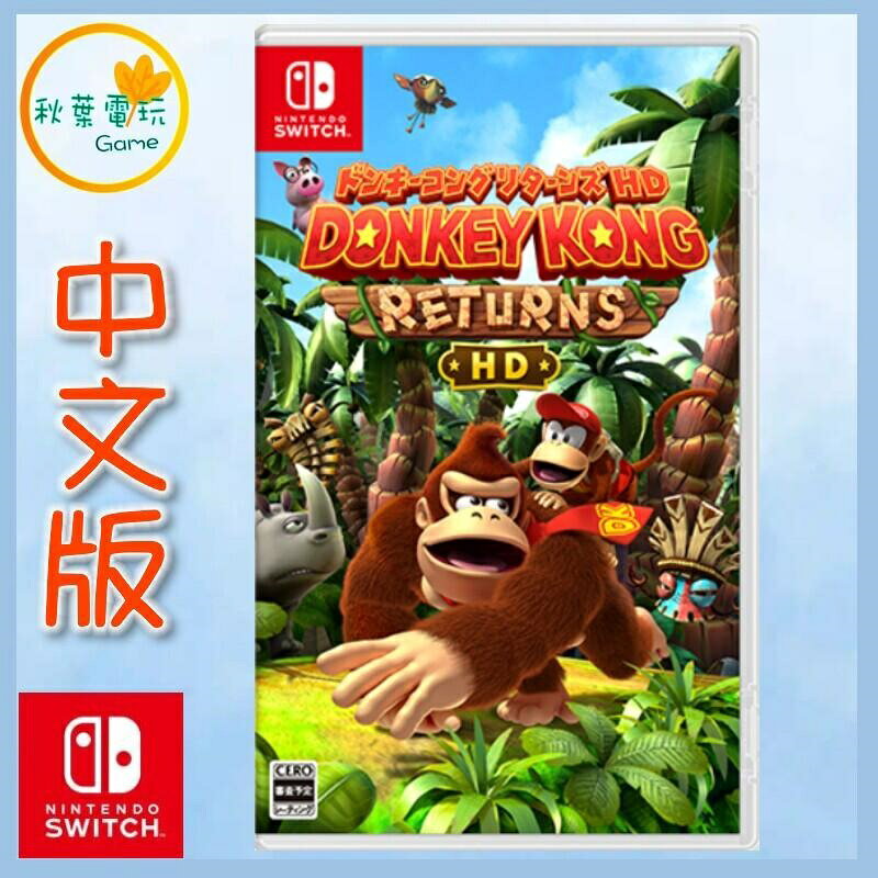 ●秋葉電玩● Switch NS 咚奇剛 歸來 HD 大金剛 中日文版