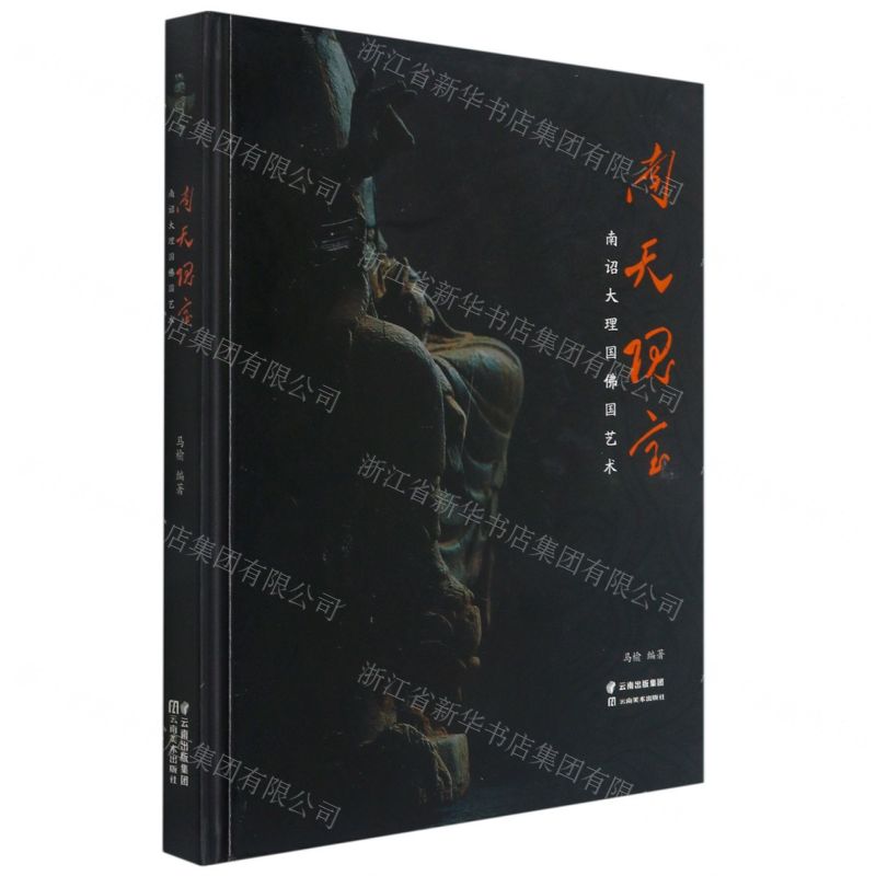 【預購】南天瑰寶(南詔大理國佛國藝術)(精)丨天龍圖書簡體字專賣店丨9787548940791 (tl2602)