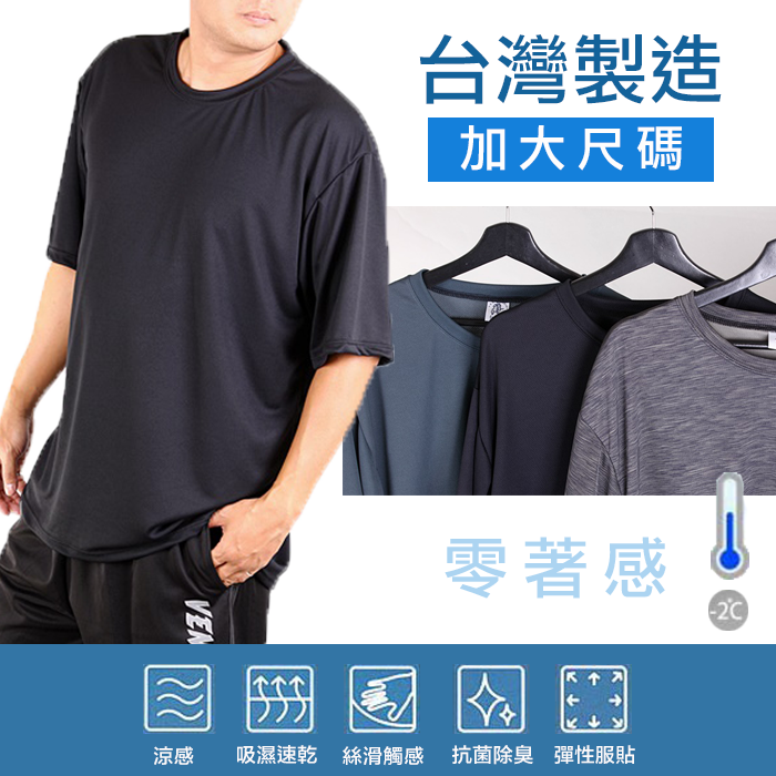 CS衣舖 台灣製造 加大尺碼 吸濕排汗 涼感透氣 速乾 短袖T恤 五色 9974 0
