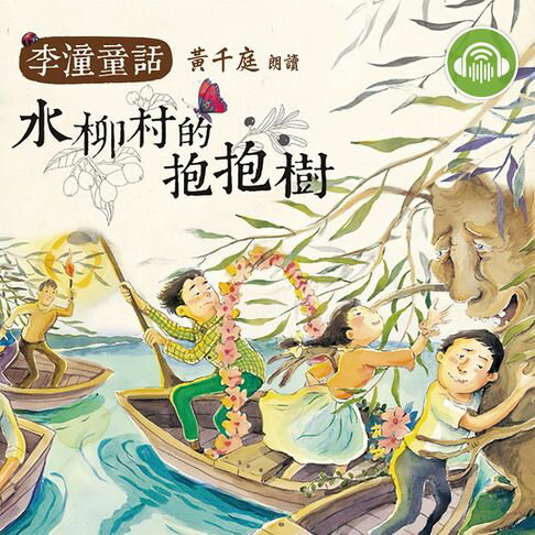 【有聲書】水柳村的抱抱樹
