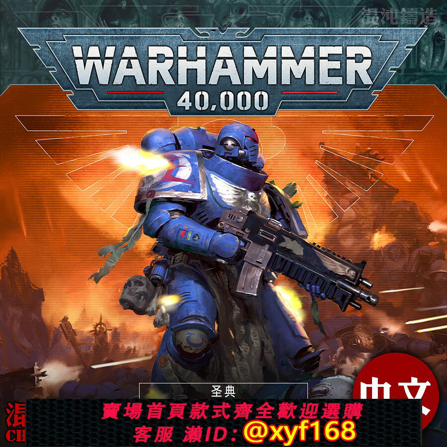 {台灣公司貨 可打統編}戰錘40K 10版 星際戰士 聖典 規則 中文版 Codex Space Marines