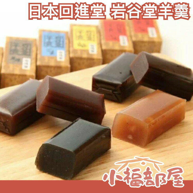 日本製 回進堂 岩谷堂羊羮 260g 小倉 本煉 紅豆 核桃 岩手縣伴手禮土產名產 下午茶【小福部屋】
