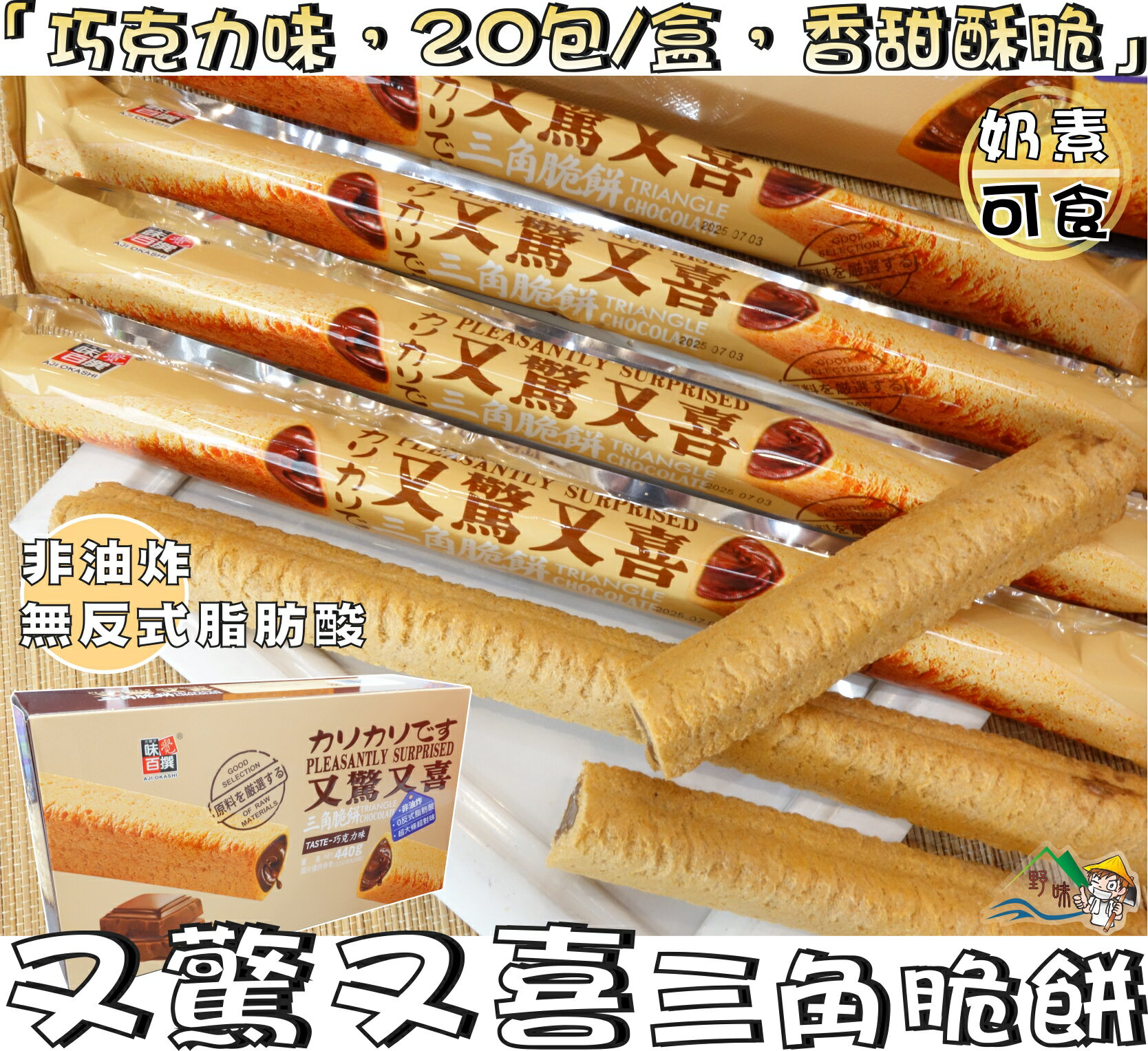 【野味食品】又驚又喜三角脆餅(奶素,巧克力味/牛奶味,440g/盒,桃園實體店面出貨)#夾心酥#夾心餅#巧克力夾心三角酥