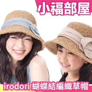 日本 irodori 女用 蝴蝶結 編織草帽 多色 母女帽 親子款 成人 兒童 外出 遮陽帽 夏季必備【小福部屋】