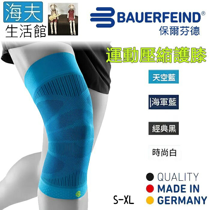 【海夫生活館】Bauerfeind 保爾芬德 德國原裝 運動壓縮護膝 天空藍(S-XL)