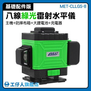 八線綠光 MET-CLLGS-8 8線雷射水平儀 藍芽操控 打線儀 測量工具 防水防塵