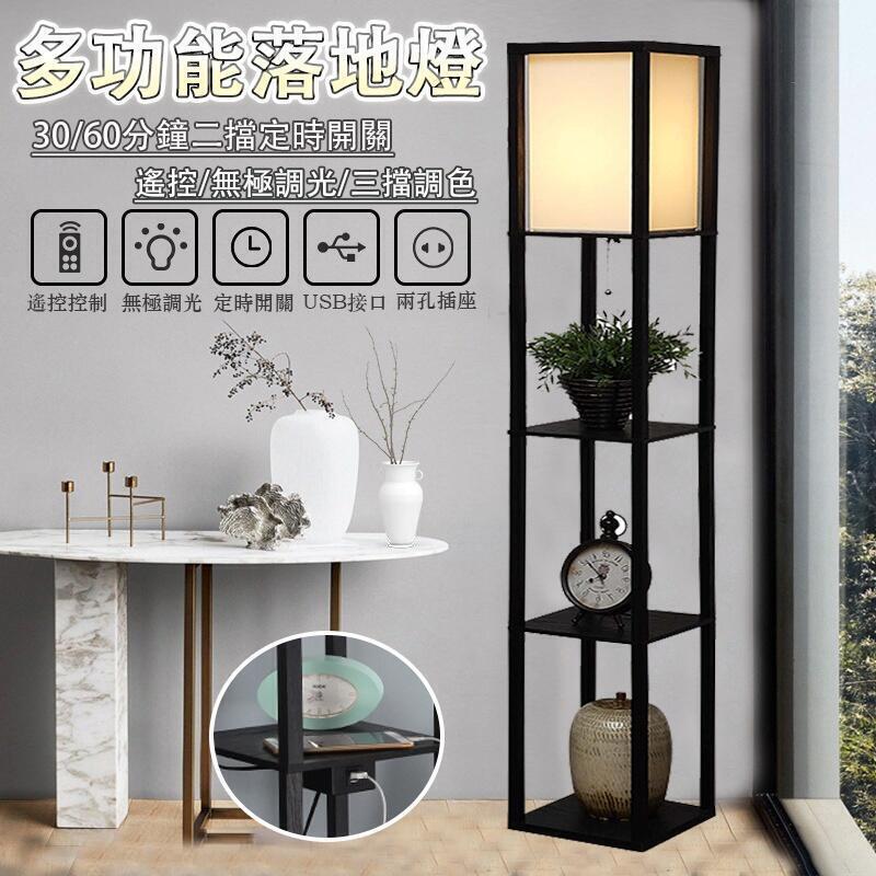 【新店鉅惠】【110V電壓帶USB輸出】新中式置物架落地燈 落地燈 護眼燈 閱讀燈 氛圍燈 氣氛燈 調光調色帶遙控 立式燈 客廳燈