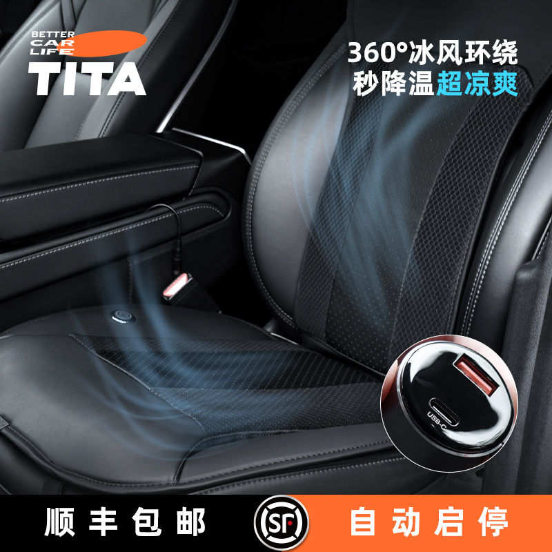 TITA夏季汽車座椅通風坐墊車載通用自動坐墊半導體製冷透氣秒散熱