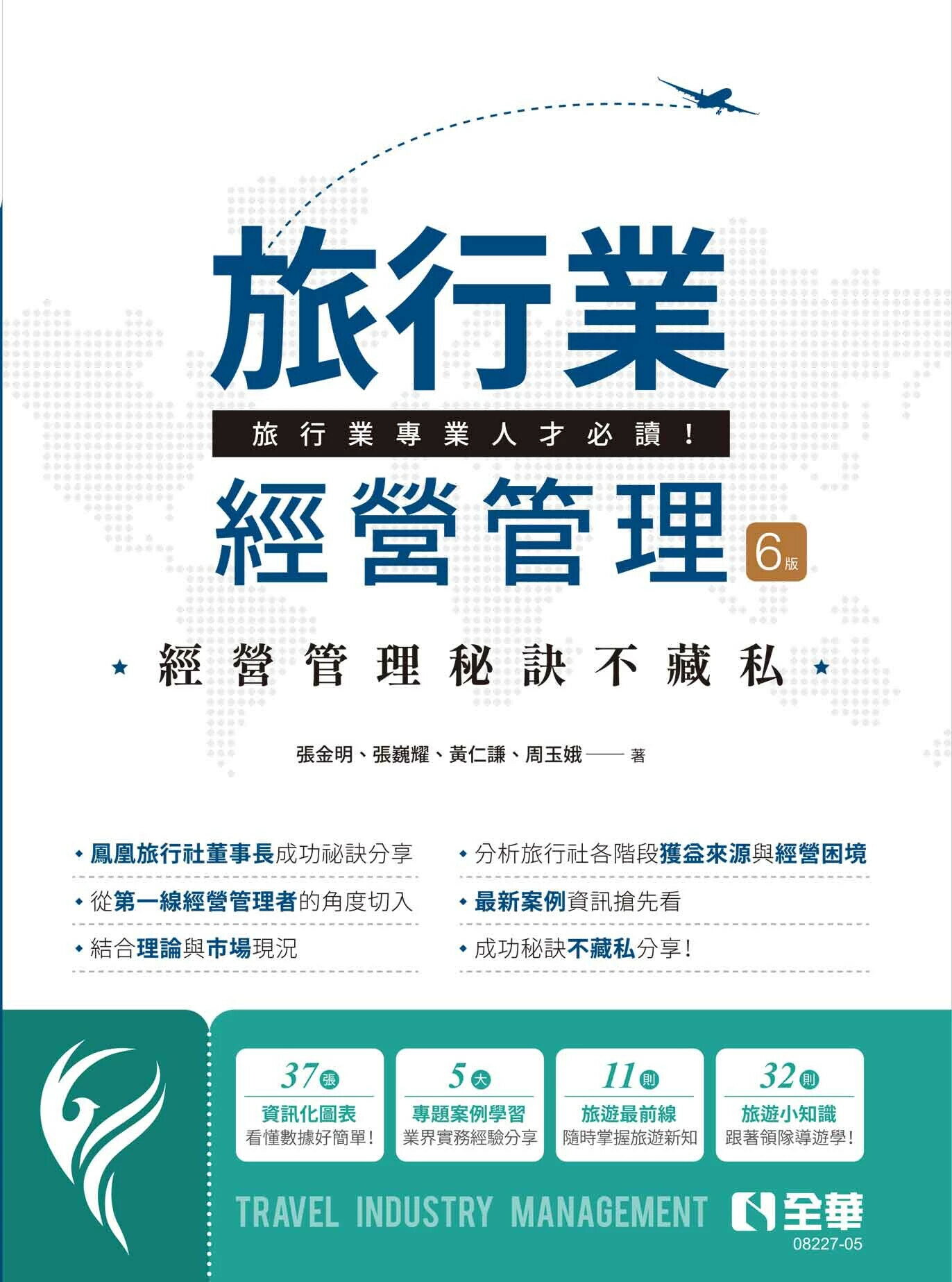 旅行業經營管理 (6版) 張金明、張巍耀、黃仁謙、周玉娥 2025 全華