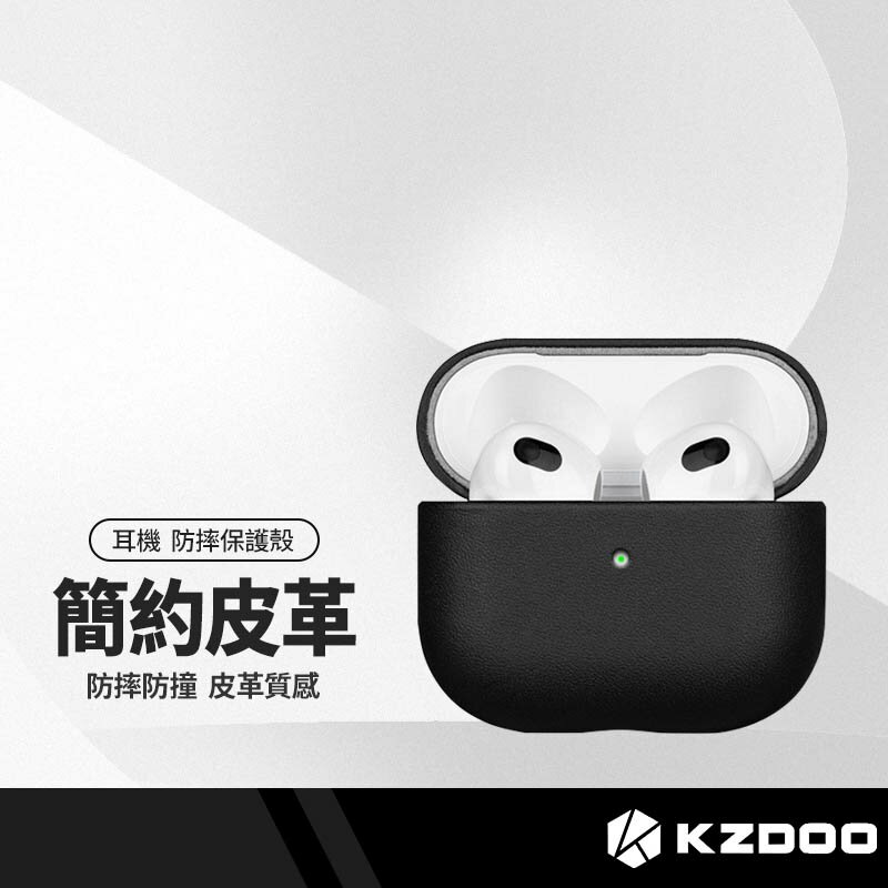 KZDOO 耳機皮革保護套 適用 蘋果 AirPods Pro 耳機防摔殼 簡約保護套 耳機防摔殼皮套