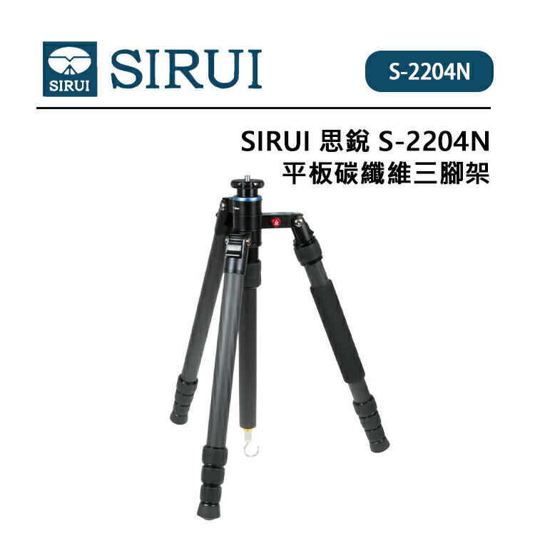 EC數位 SIRUI 思銳 S-2204N 平板碳纖維三腳架 不含雲台 碳纖維腳管 伸縮腳釘 短中軸 可中軸倒置