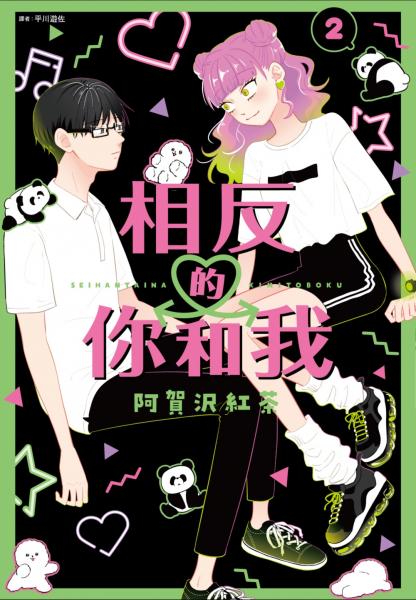 相反的你和我(02)【城邦讀書花園】