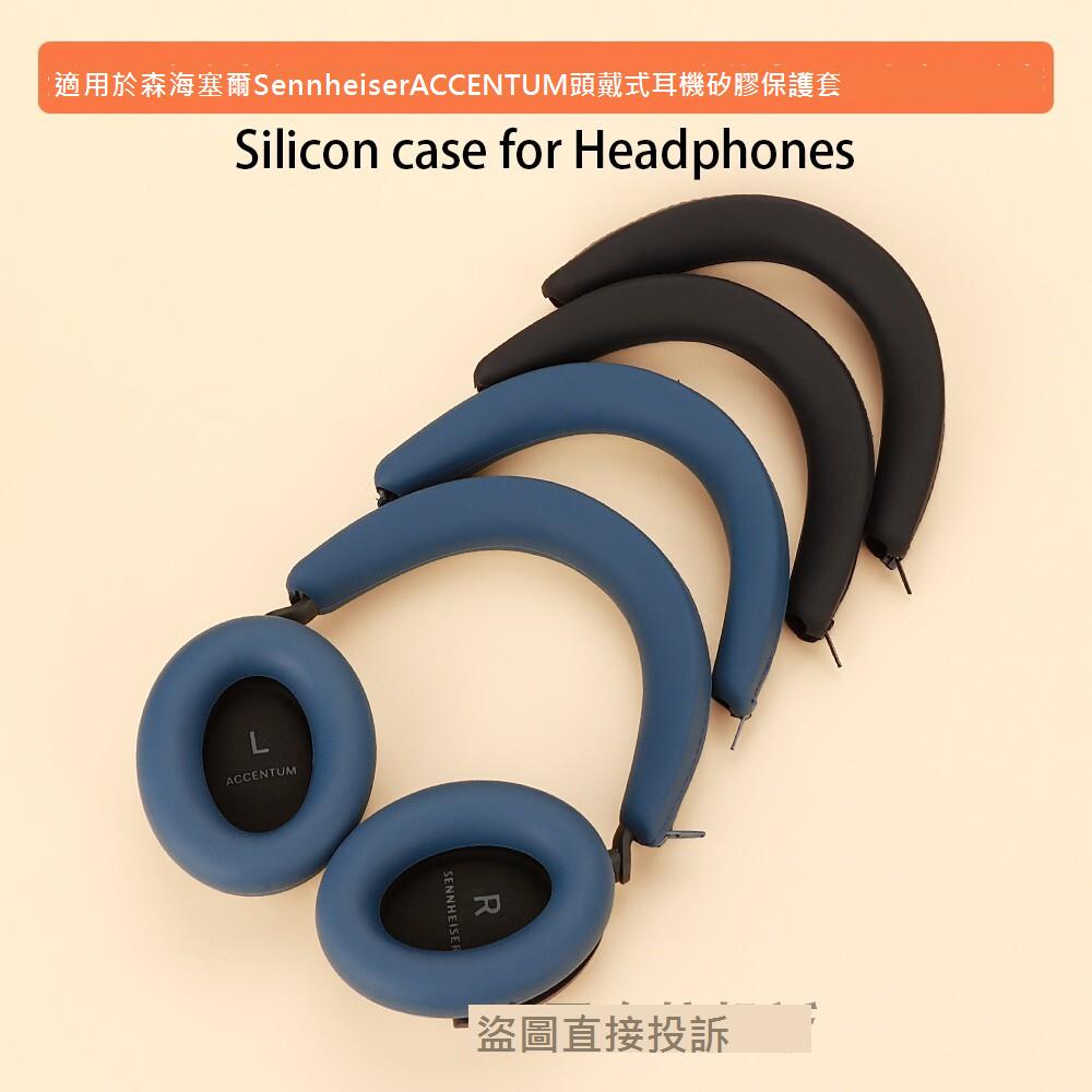 適用於Sennheiser森海塞爾 ACCENTUM 頭戴式耳機保護套橫頭梁套矽膠軟套防汗防頭油耳帽套耳罩耳麥海綿套防劃