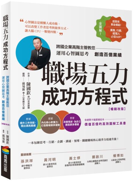 職場五力成功方程式（暢銷改版）：跨國企業高階主管教您運用心智圖思考創造百億業績【城邦讀書花園】