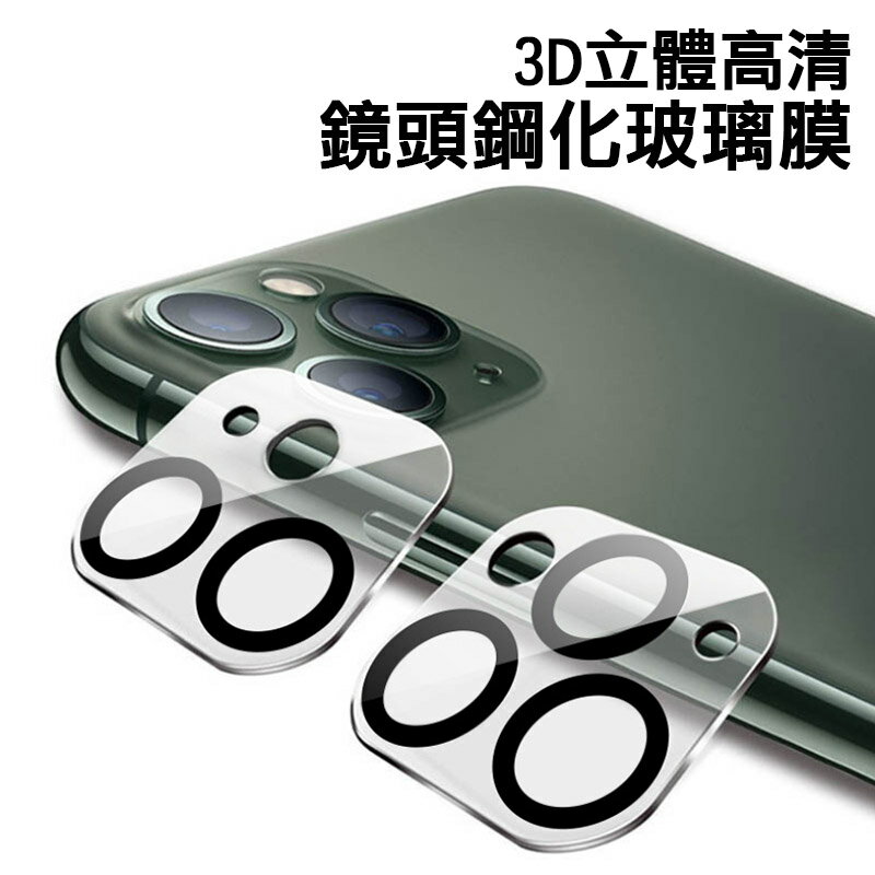 三代3D一體式鏡頭膜(夜拍版) 蘋果iphone12mini/12pro 鏡頭保護貼膜 高清防刮花
