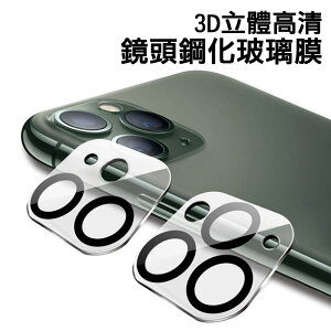 【超取免運】三代3D一體式鏡頭膜(夜拍版) 蘋果iphone12mini/12pro 鏡頭保護貼膜 高清防刮花