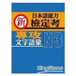 新日本語能力檢定考N3文字語彙