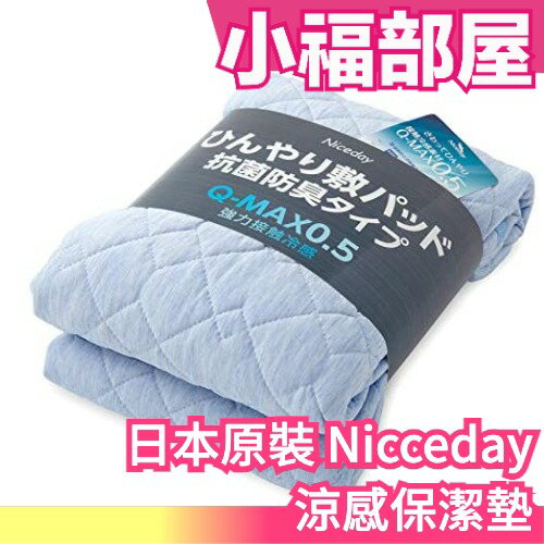 日本原裝 Nicceday 涼感保潔墊 涼感床墊 單人床墊 接觸冷感 冰涼墊 透氣床墊 需要其他尺寸請詢問【小福部屋】