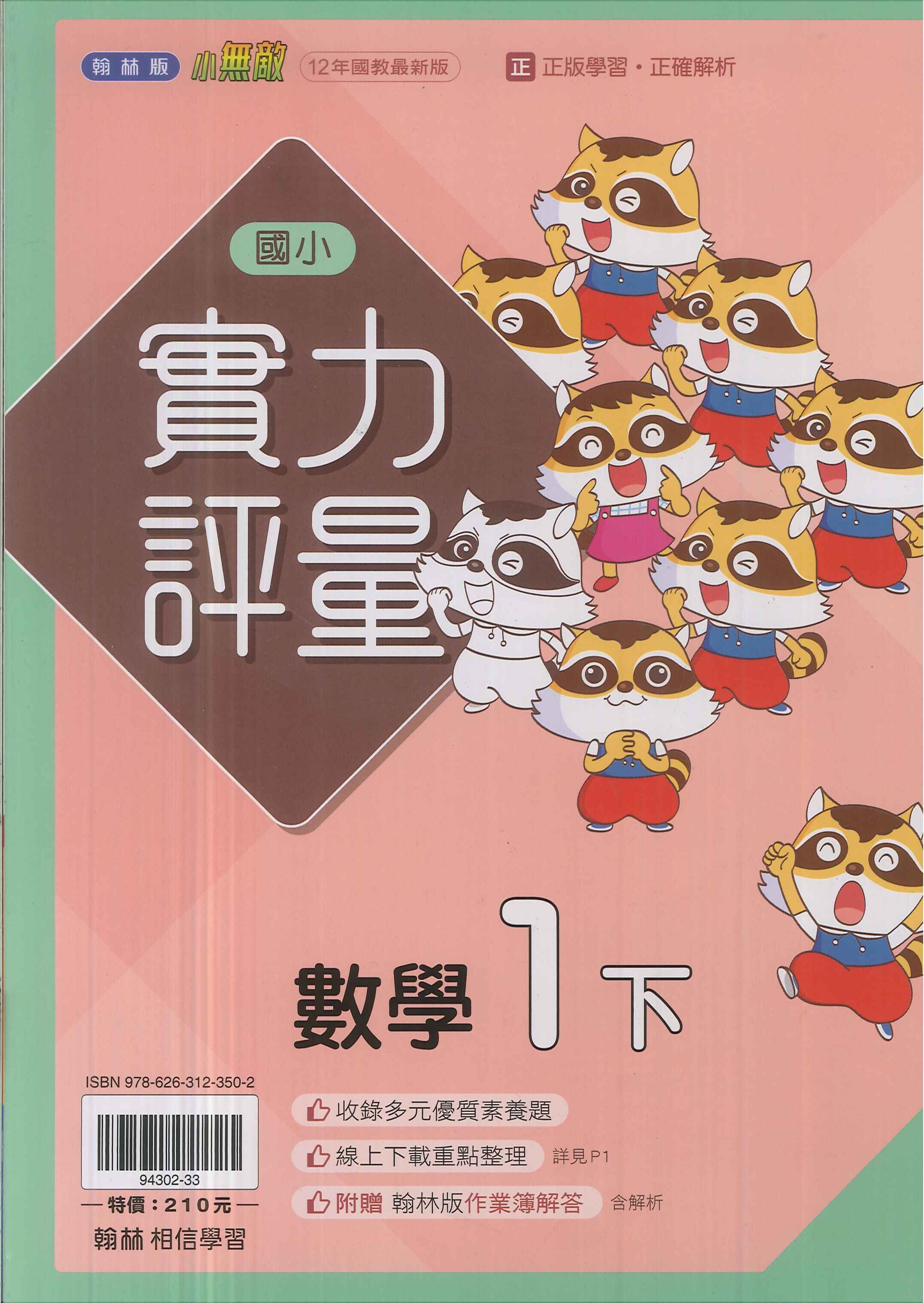 最新-翰林版-國小1下-評量-數學