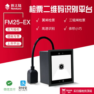 新大陸FM25EX固定式二維掃描平臺手機支付票務閘機內嵌式掃碼模組