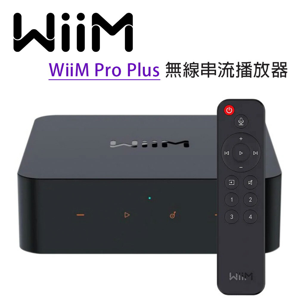 【澄名影音展場】WiiM Pro Plus 發燒級無線串流音樂播放器