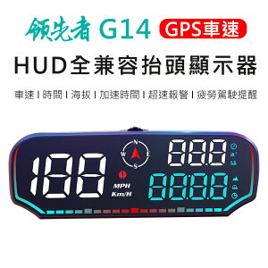 領先者 G14 GPS定位 LED大字體 HUD多功能抬頭顯示器