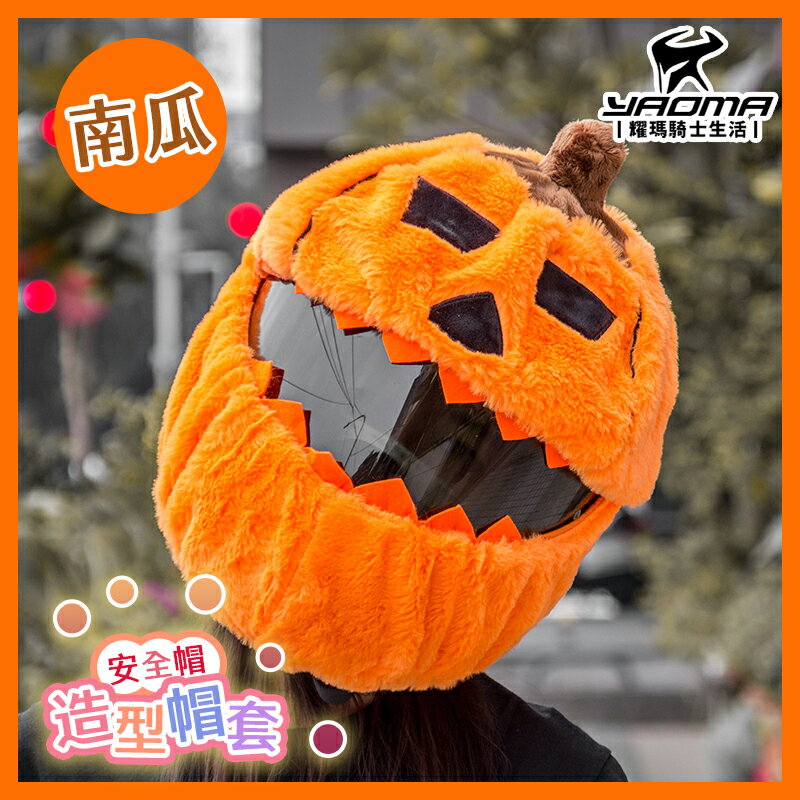 安全帽造型帽套 南瓜 卡通帽套 安全帽套 全罩帽套 萬聖節 裝扮 Emoji 南瓜臉 布偶 耀瑪騎士機車部品