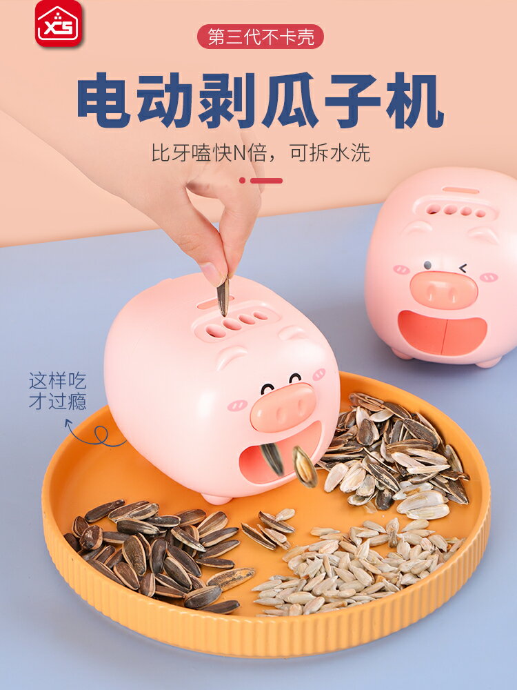 豬豬嗑瓜子去殼機脫殼機網紅全自動懶人剝殼器電動扒撥夾開殼工具