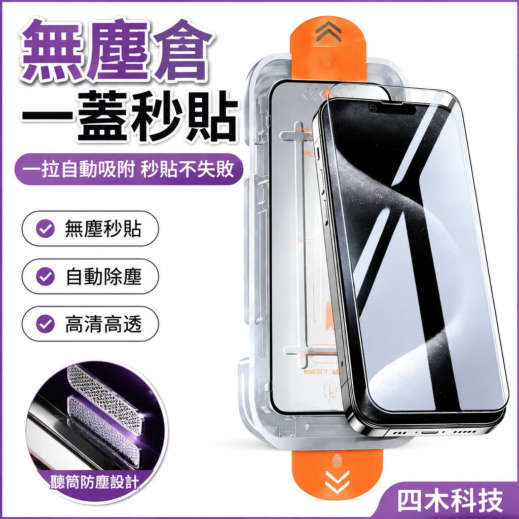 無塵倉一蓋秒貼 手機膜 鋼化膜 玻璃貼 熒幕保護貼iPhone 8 7 6 Plus SE X XR XS MAX熒幕貼