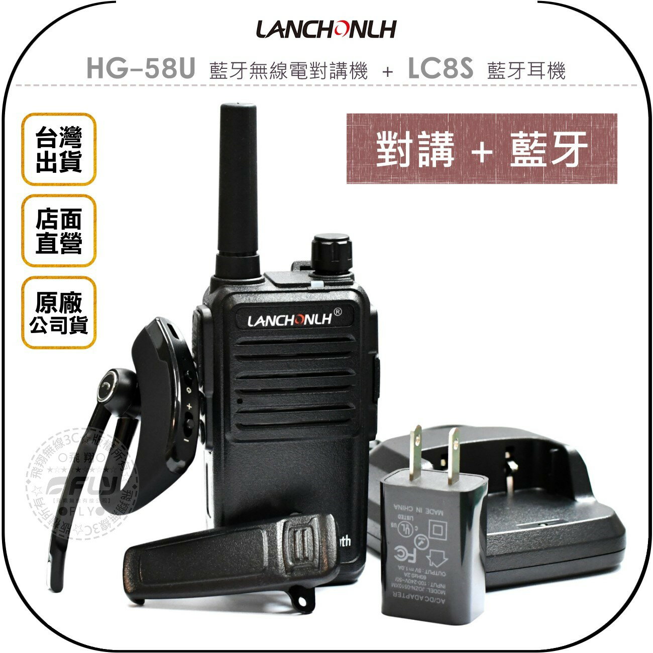 《飛翔無線3C》LANCHONLH HG-58U 藍牙無線電對講機+LC8S藍牙耳機◉公司貨◉業務手持通話◉耳掛藍芽