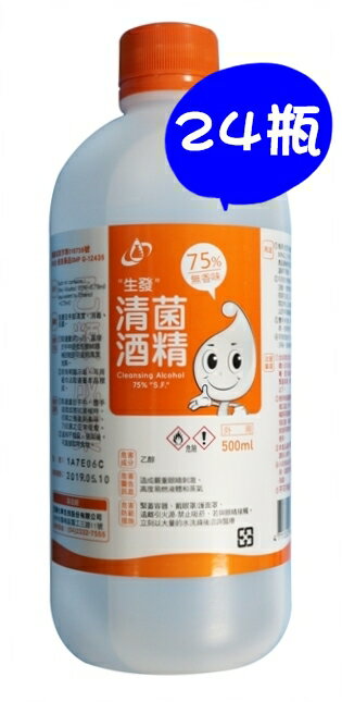 (現貨) 生發 75%清菌酒精 500mlX24瓶(箱購)