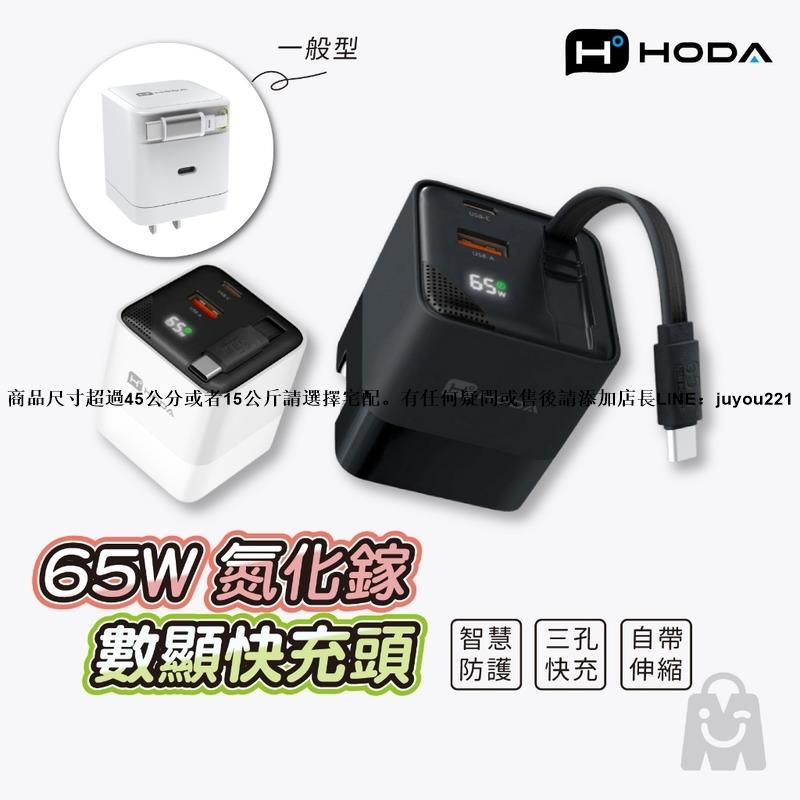 hoda 65W GaN快充 氮化鎵 數字顯示 三輸出充電器 自帶伸縮線 PD快充 三孔快充 PD+QC 快充頭 充電器