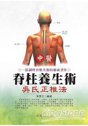 中醫脊柱養生術：吳式正椎法