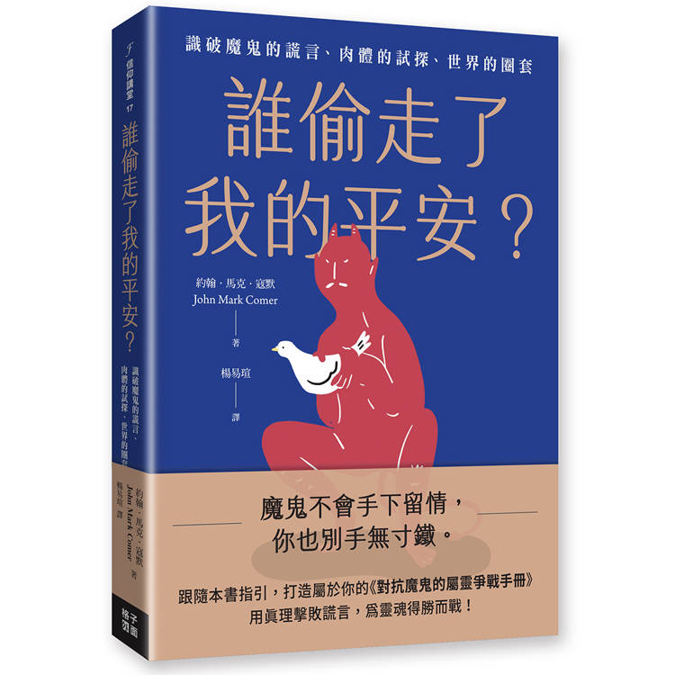 誰偷走了我的平安？識破魔鬼的謊言、肉體的試探、世界的圈套