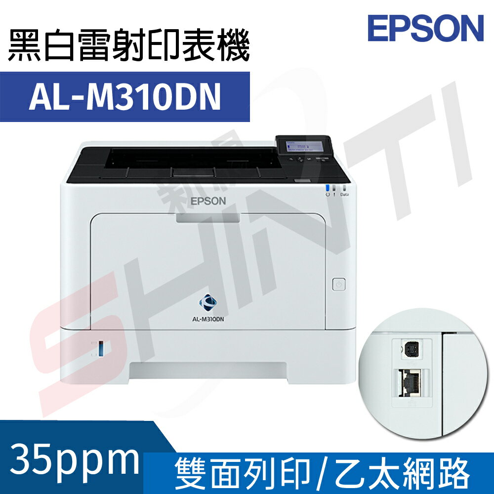EPSON AL-M310DN A4黑白商用雷射網路印表機