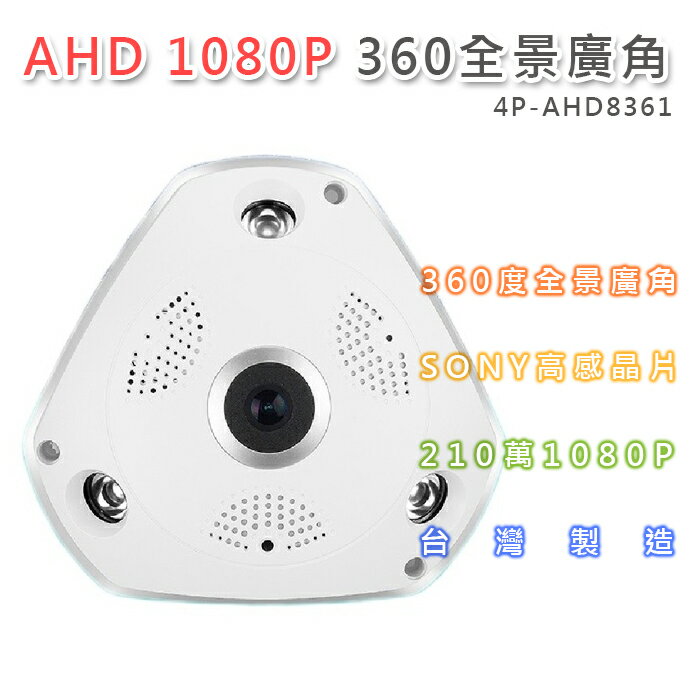 AHD 1080P 360度全景廣角攝影機 魚眼鏡頭1.7mm SONY210萬超高解析(4P-AHD8361)