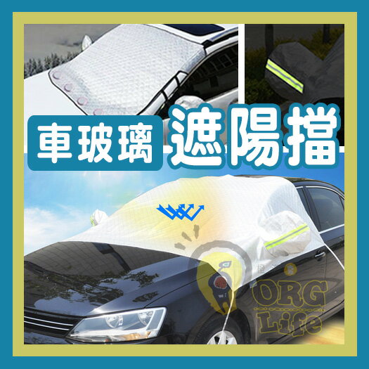 多款~加厚 汽車車用 休旅車 遮陽隔熱 車罩 遮陽檔 遮陽擋 擋風玻璃 防曬 半身車罩 玻璃遮陽擋 ORG《SD2442》