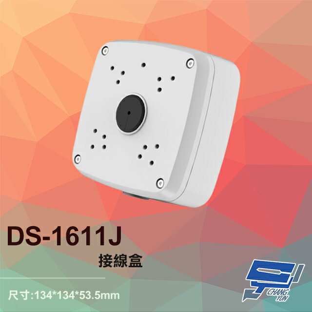 昌運監視器 DS-1611J 接線盒 134*134*53.5mm【APP下單跨店最高22%點數回饋】