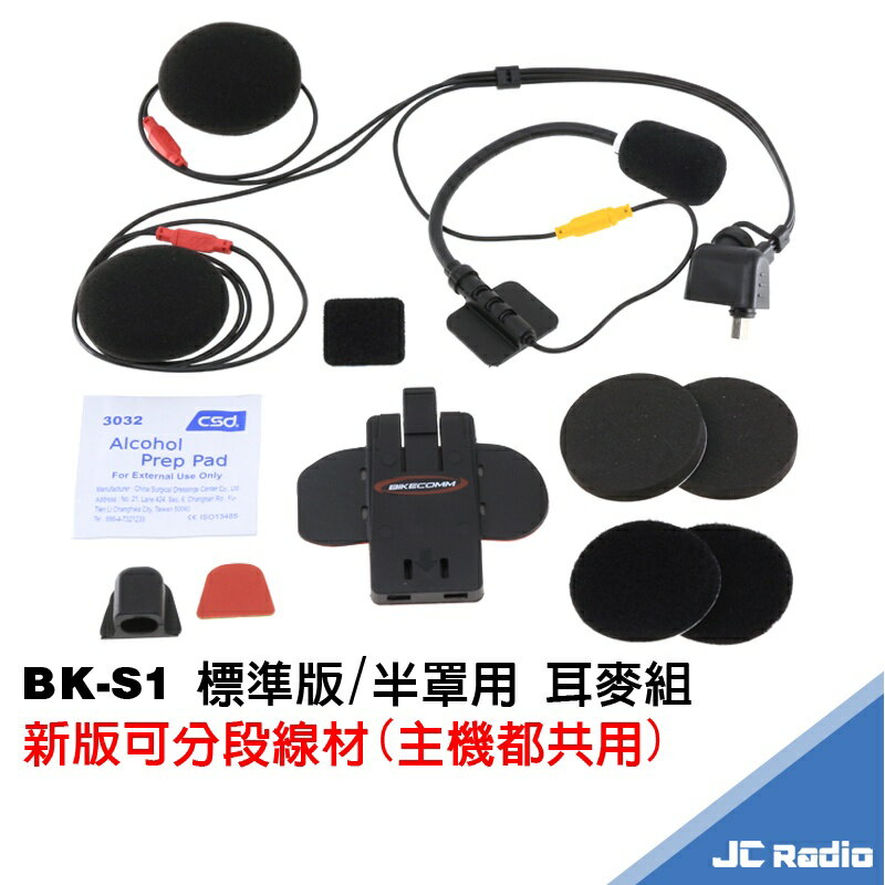 騎士通 BIKECOMM BK-S1 USB喇叭組 安全帽耳機麥克風組 第二頂安全帽配件組 BK S1