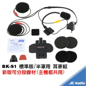 騎士通 BIKECOMM BK-S1 USB喇叭組 安全帽耳機麥克風組 第二頂安全帽配件組 BK S1