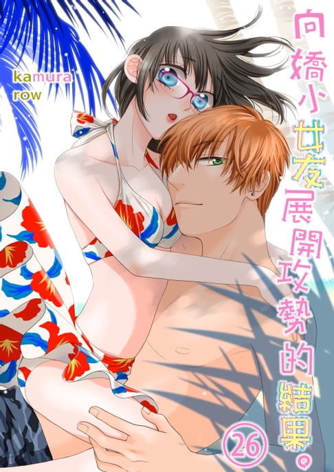 【電子書】向嬌小女友展開攻勢的結果。(第26話)
